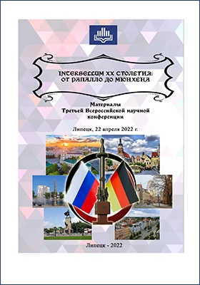 Interbellum ХХ столетия: от Рапалло до Мюнхена