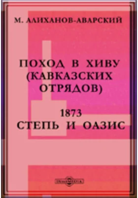 Поход в Хиву (кавказских отрядов), 1873. Степь и оазис