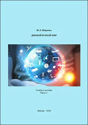 Дивный новый мир