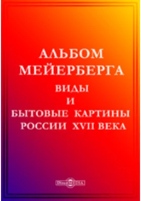 Альбом Мейерберга. Виды и бытовые картины России XVII века