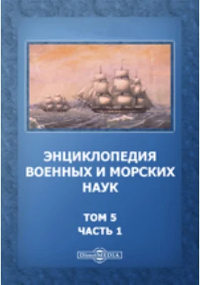 Энциклопедия военных и морских наук