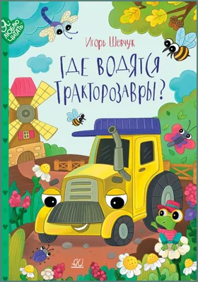 Где водятся тракторозавры?