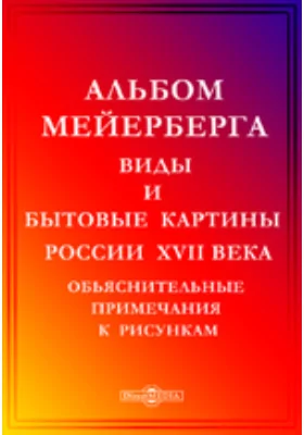 Альбом Мейерберга. Виды и бытовые картины России XVII века. Обьяснительные примечания к рисункам