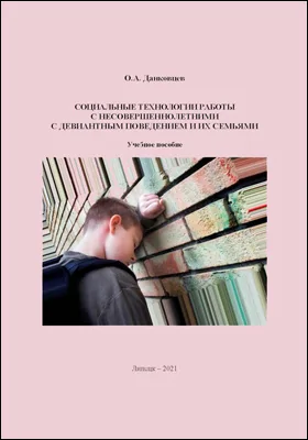 Социальные технологии работы с несовершеннолетними с девиантным поведением и их семьями