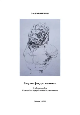 Рисунок фигуры человека