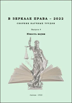 В зеркале права – 2022