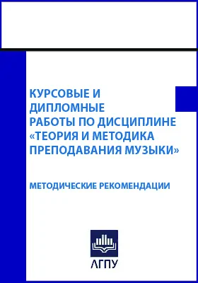 Курсовые и дипломные работы по дисциплине «Теория и методика преподавания музыки»