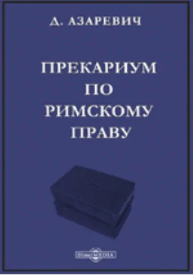 Прекариум по римскому праву
