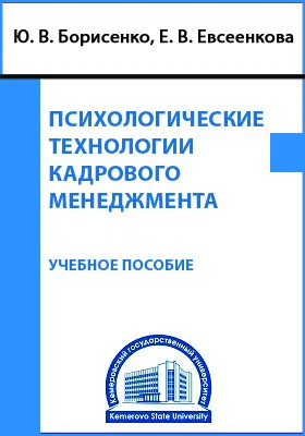 Психологические технологии кадрового менеджмента