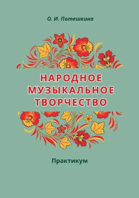 Народное музыкальное творчество