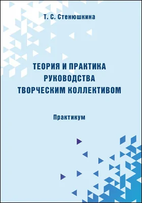 Теория и практика руководства творческим коллективом