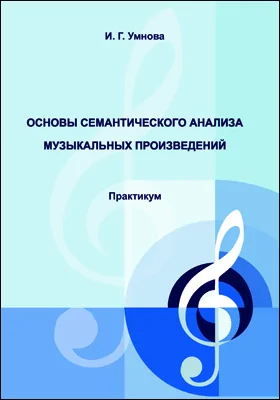 Основы семантического анализа музыкальных произведений