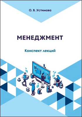 Менеджмент: конспект лекций для обучающихся по направлению подготовки 53.03.06 «Музыкознание и музыкально-прикладное искусство», профиль подготовки «Менеджмент музыкального искусства», квалификация (степень) выпускника «бакалавр»: курс лекций