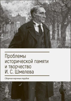 Проблемы исторической памяти и творчество И. С. Шмелева