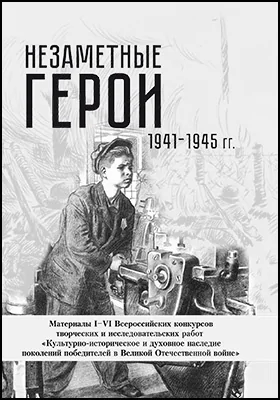 Незаметные герои 1941-1945 гг.