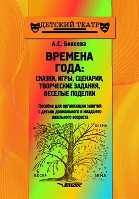 Времена года: сказки, игры, сценарии, творческие задания, веселые поделки
