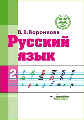 Русский язык