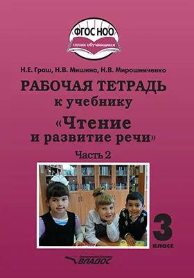Рабочая тетрадь к учебнику «Чтение и развитие речи» для 3 класса общеобразовательных организаций, реализующих АООП НОО глухих обучающихся в соответствии с ФГОС НОО ОВЗ