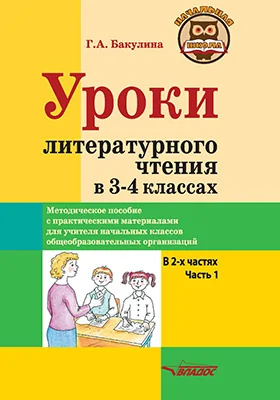 Уроки литературного чтения в 3–4 классах
