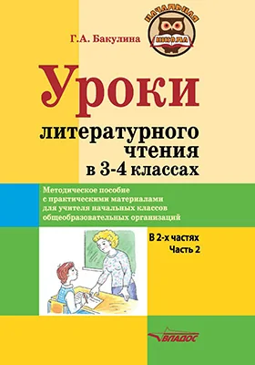 Уроки литературного чтения в 3–4 классах
