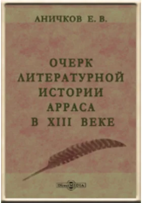 Очерк литературной истории Арраса в XIII веке