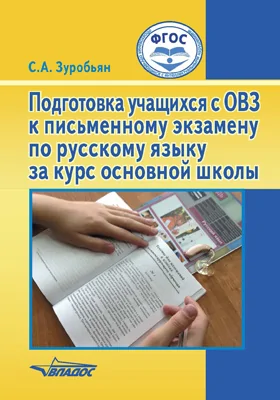 Подготовка учащихся с ОВЗ к письменному экзамену по русскому языку за курс основной школы