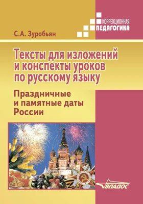 Тексты для изложений и конспекты уроков по русскому языку. Праздничные и памятные даты России