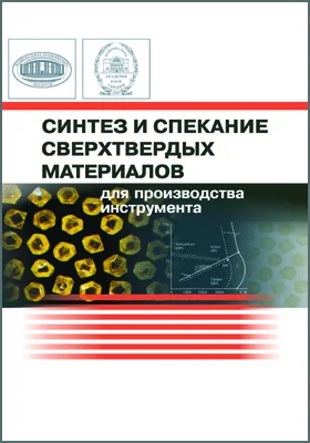Синтез и спекание сверхтвердых материалов для производства инструмента