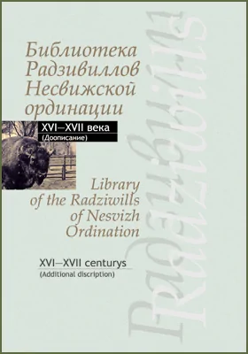 Библиотека Радзивиллов Несвижской ординации