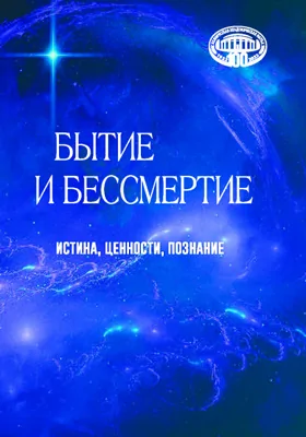 Бытие и бессмертие: истина, ценности, познание