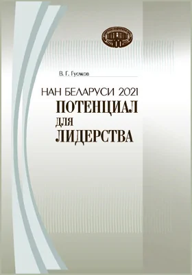 НАН Беларуси 2021: потенциал для лидерства