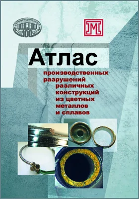 Атлас производственных разрушений различных конструкций из цветных металлов и сплавов