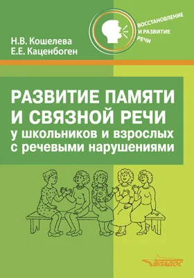 Развитие памяти и связной речи у школьников и взрослых с речевыми нарушениями