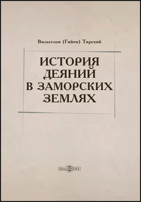История деяний в заморских землях