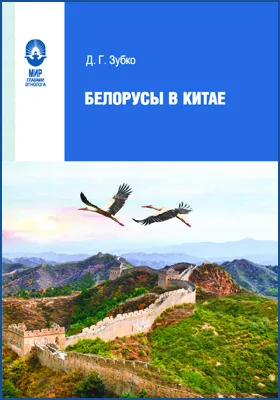 Белорусы в Китае