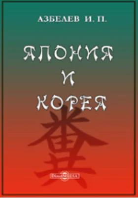 Япония и Корея
