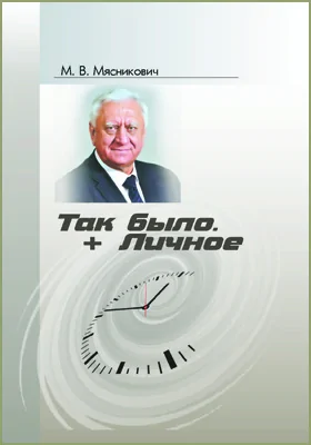 Так было. + Личное