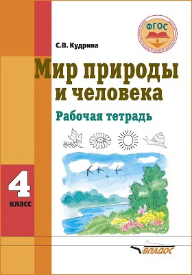 Мир природы и человека. 4 класс