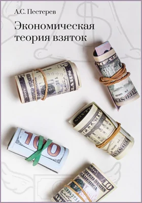 Экономическая теория взяток