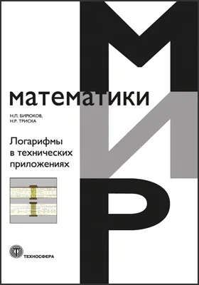 Логарифмы в технических приложениях