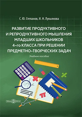 Развитие продуктивного и репродуктивного мышления младших школьников 4-го класса при решении предметно-творческих задач