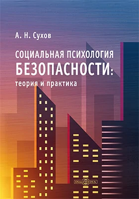 Социальная психология безопасности