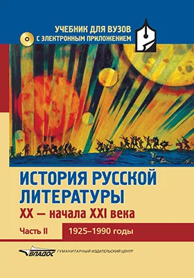 История русской литературы XX – начала XXI века