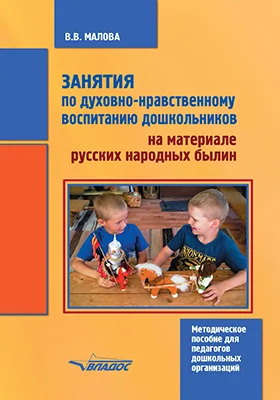 Занятия по духовно-нравственному воспитанию дошкольников на материале русских народных былин