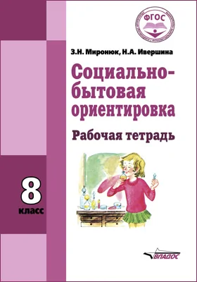 Социально-бытовая ориентировка: 8 класс