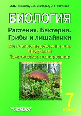 Биология. Растения. Бактерии. Грибы и лишайники: 7 класс