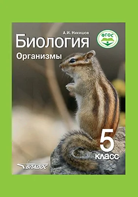 Биология: 5 класс
