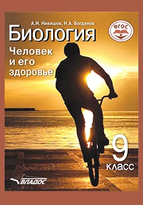Биология: 9 класс