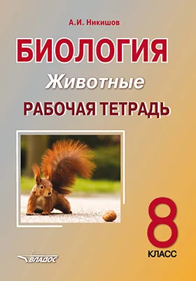 Биология: 8 класс