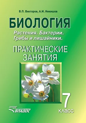 Биология: 7 класс